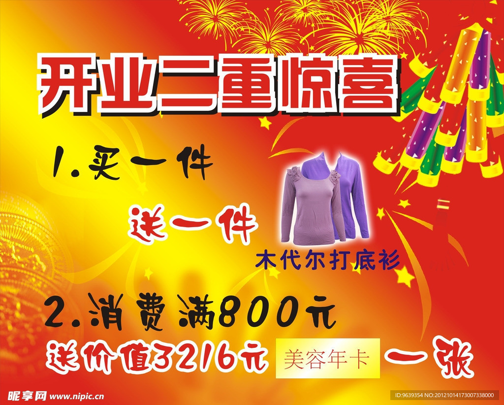 喜庆 背景 开业 衣服