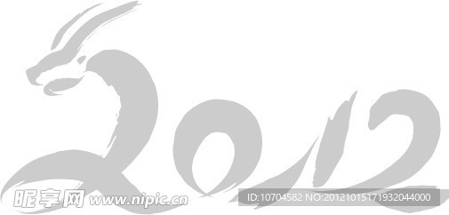 2012艺术字龙