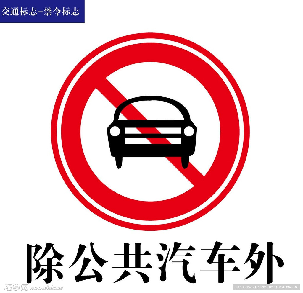 交通标志禁令标志