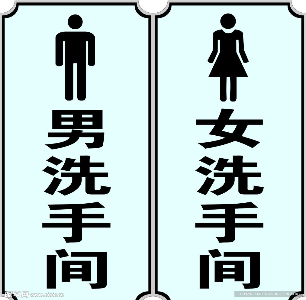 洗手间标志