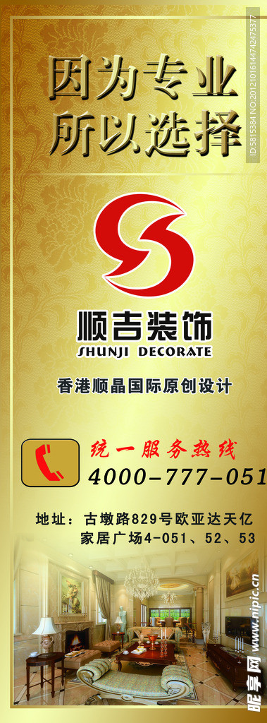 顺吉装饰公司易拉宝