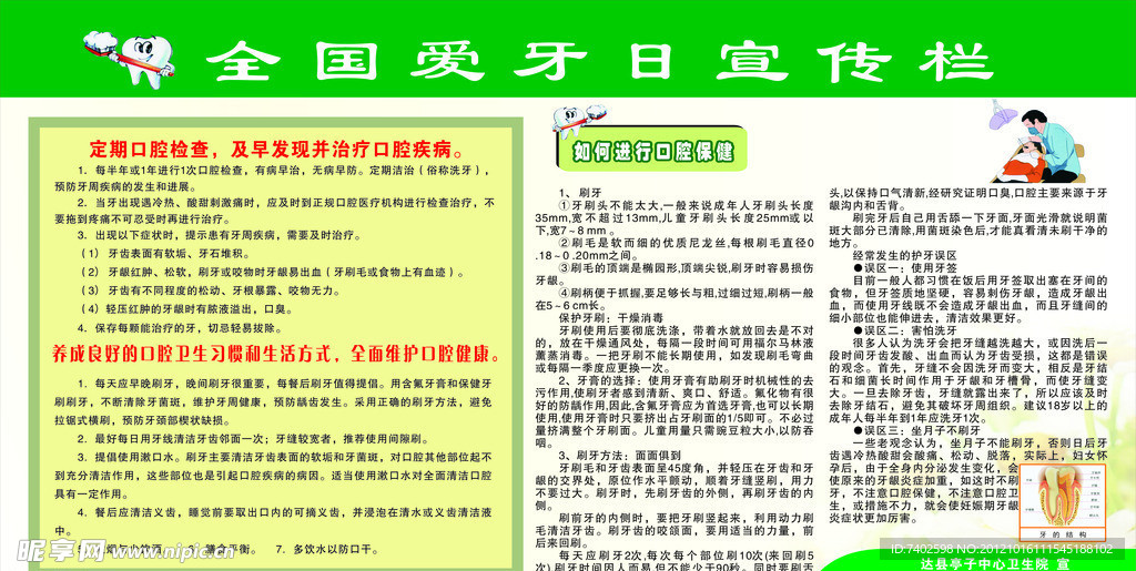 全国爱牙日宣传栏 如何进行口腔保健 维护口腔健康