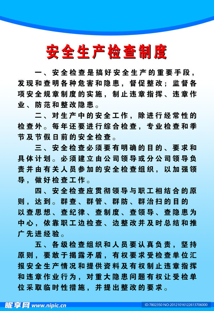 安全生产管理制度