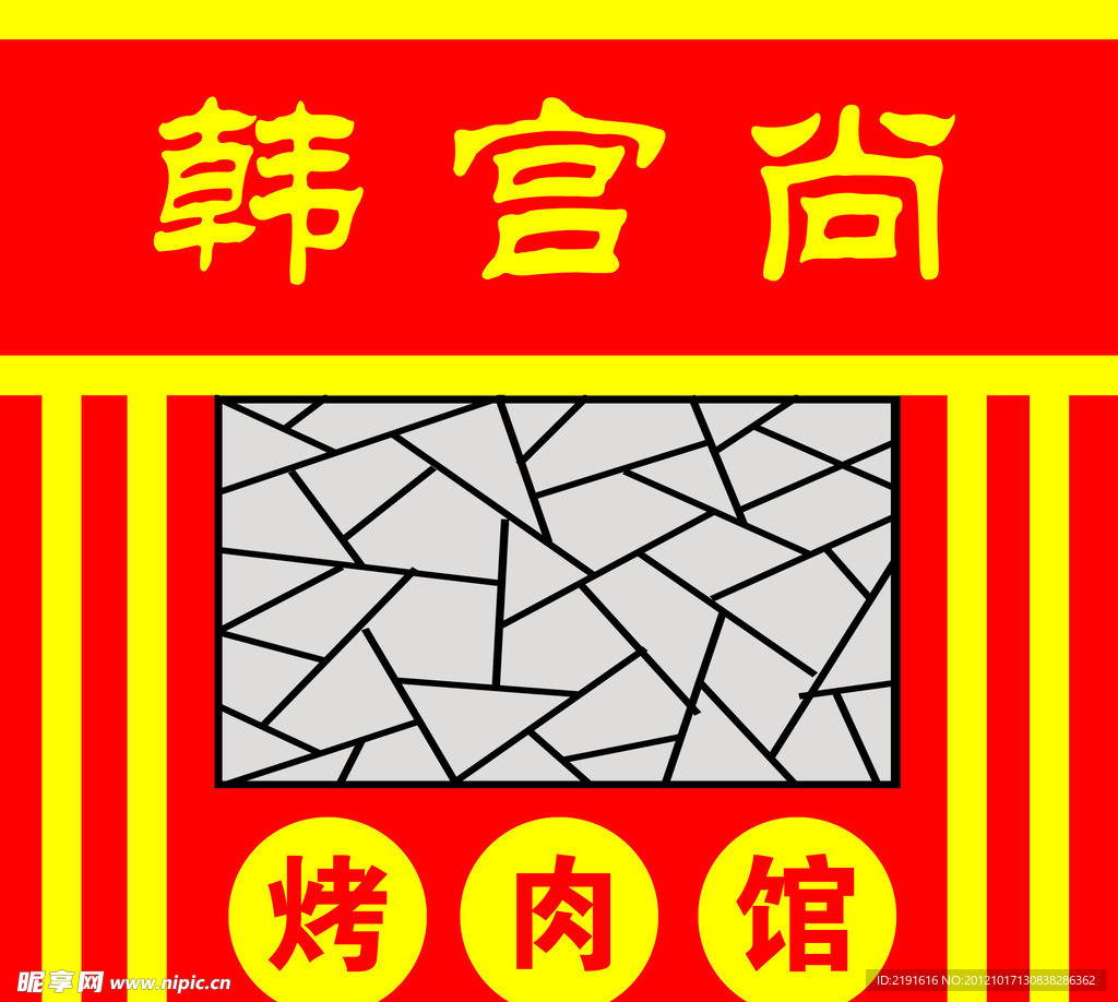 烤肉门面招牌设计