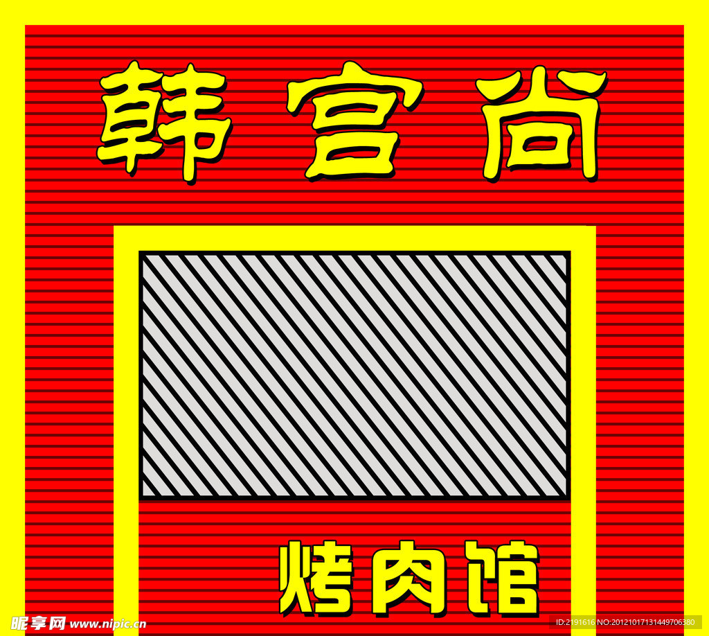 烤肉门面招牌设计