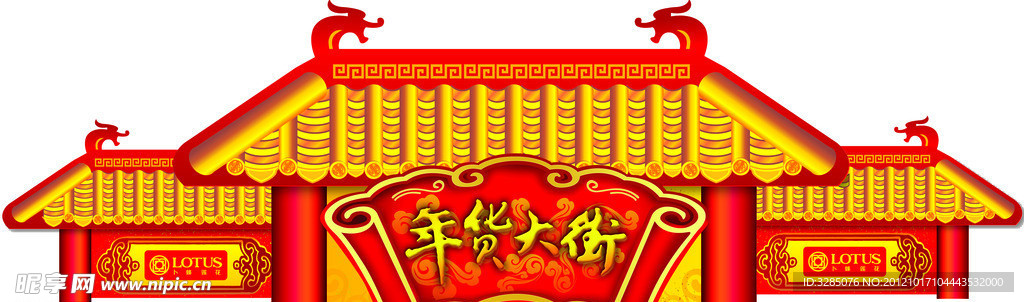 年货大街