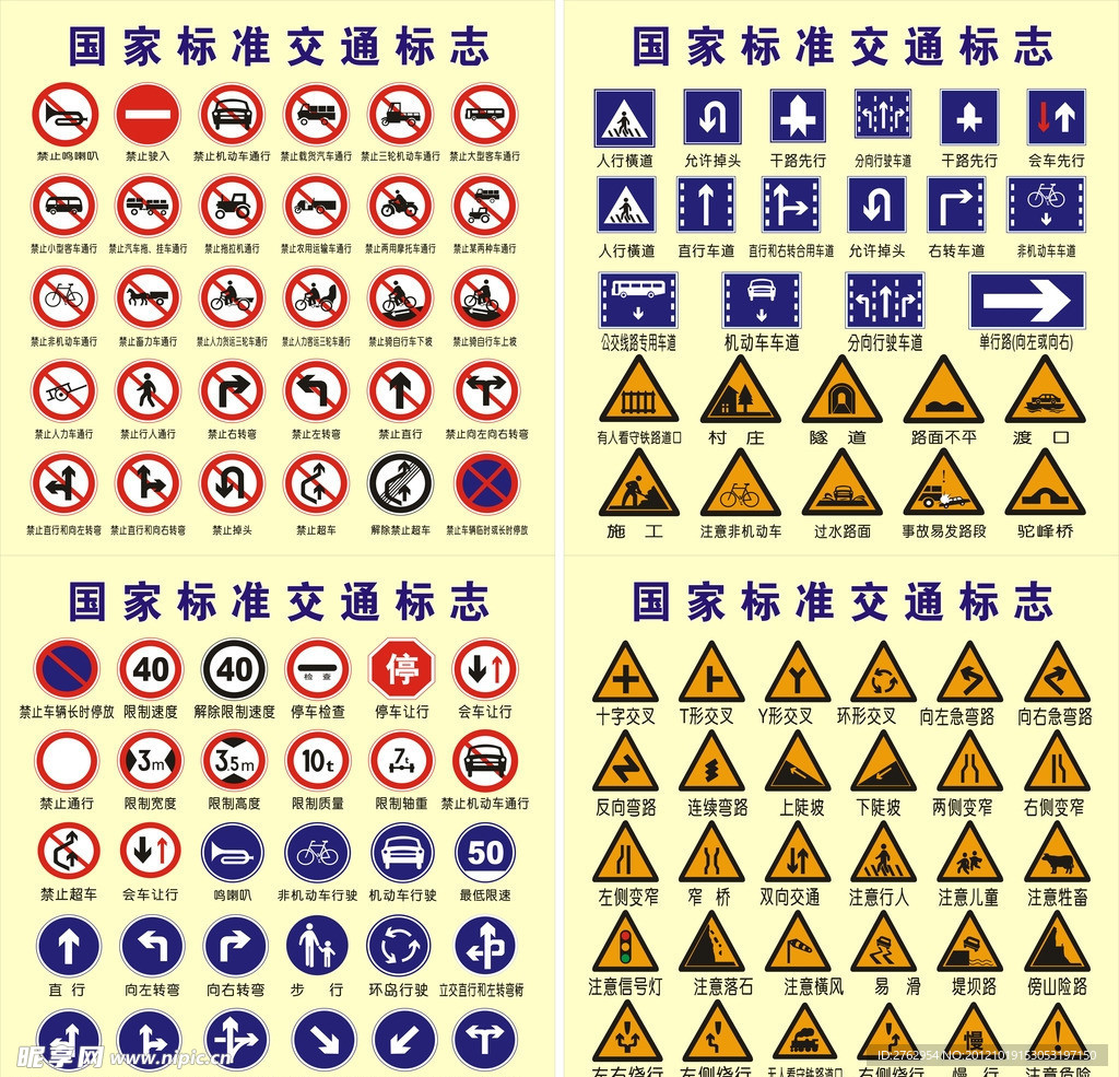 国家交通标志