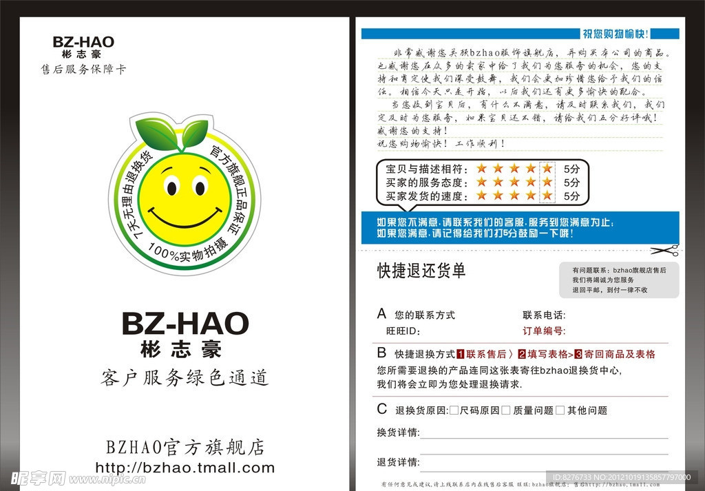 彬志豪售后服务保障卡