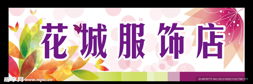 花城服饰店招牌