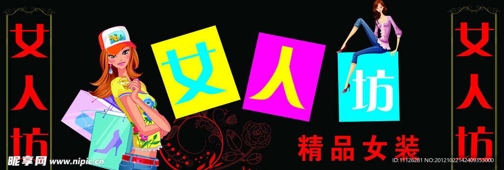 女人坊女装店招牌