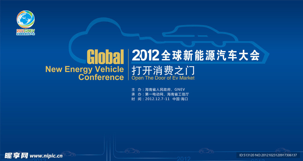 新能源汽车大会