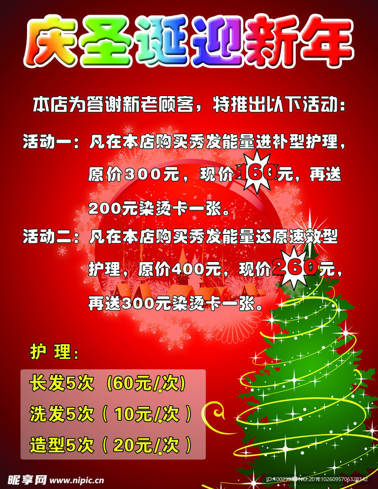 庆圣诞迎新年美发促销海报