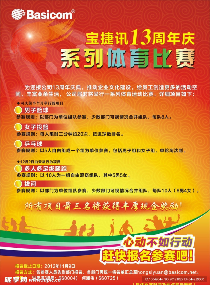 周年庆运动会海报