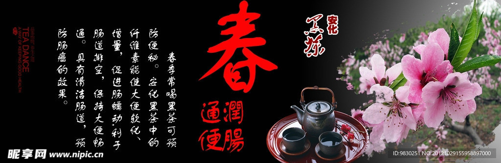 春季黑茶海报图片