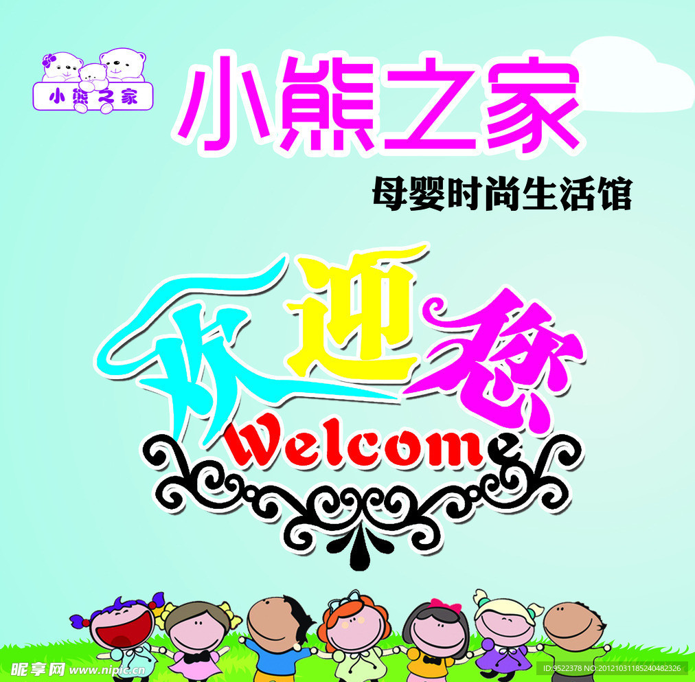 小熊之家欢迎展板