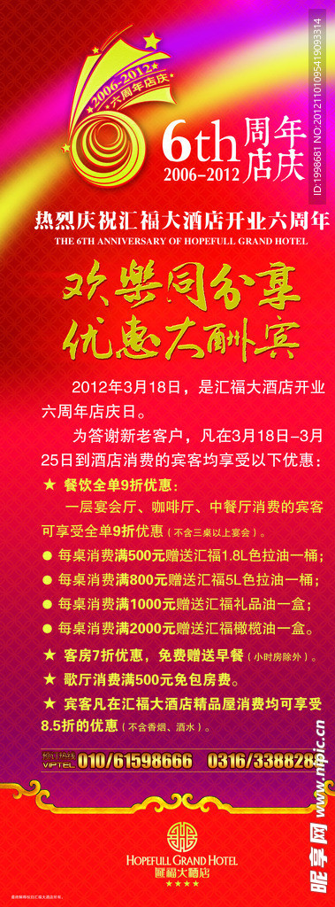 酒店6周年易拉宝