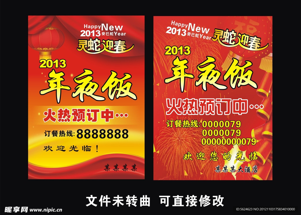 2013年年夜饭海报