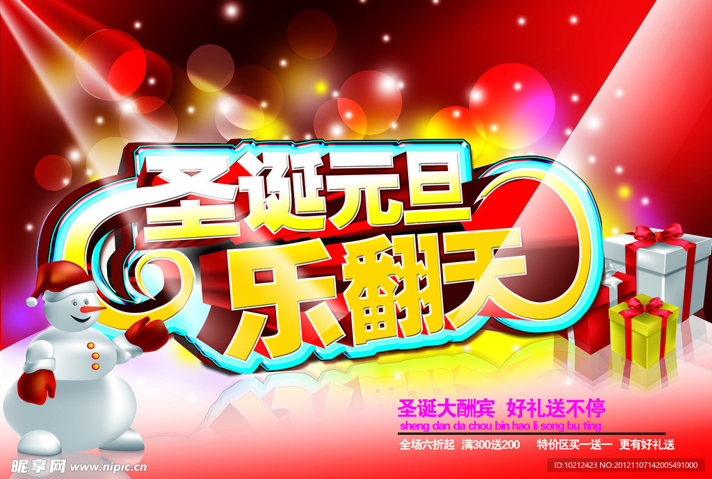 圣诞元旦 乐翻天