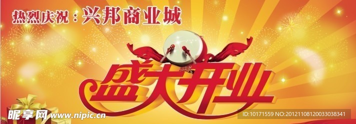 盛大开业广告