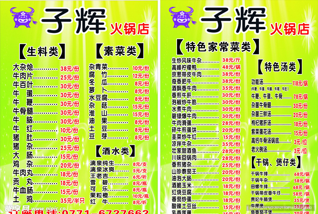 子辉火锅菜单