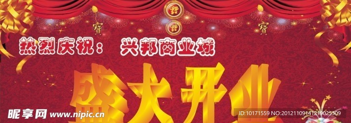 盛大开业广告