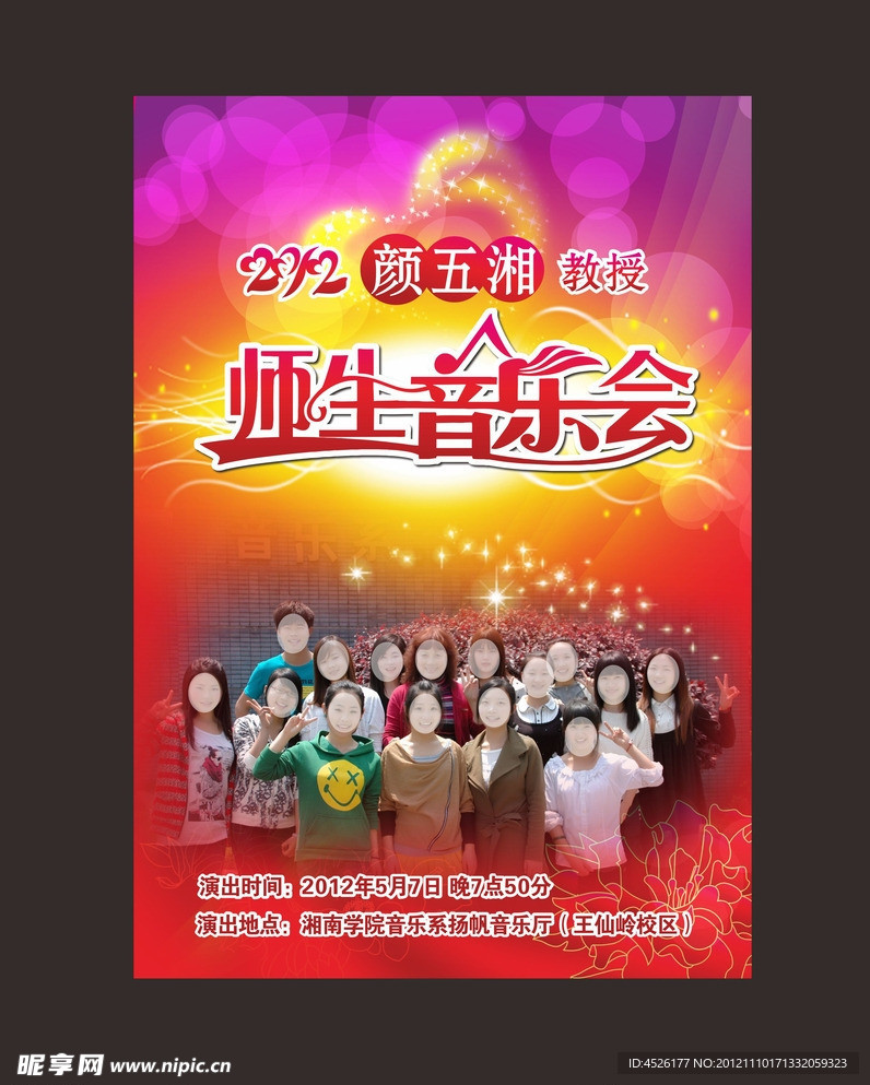 师生音乐会海报设计