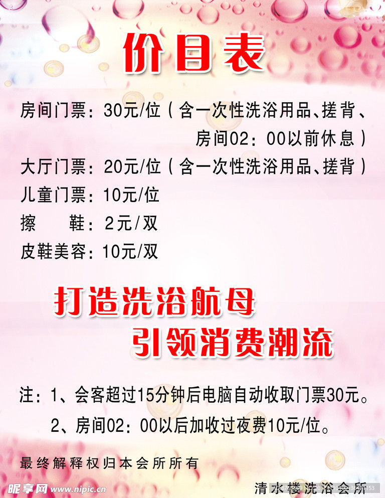 洗浴价目表