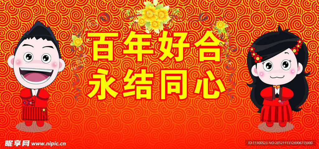 结婚牌 人物漫画 卡通 婚庆 喜庆