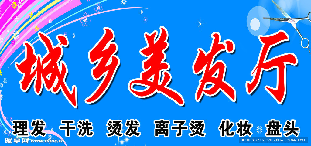 城乡美发厅