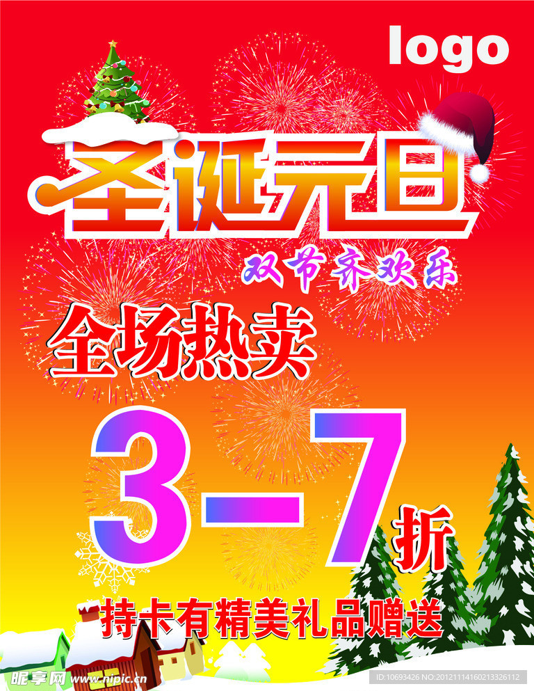 圣诞元旦