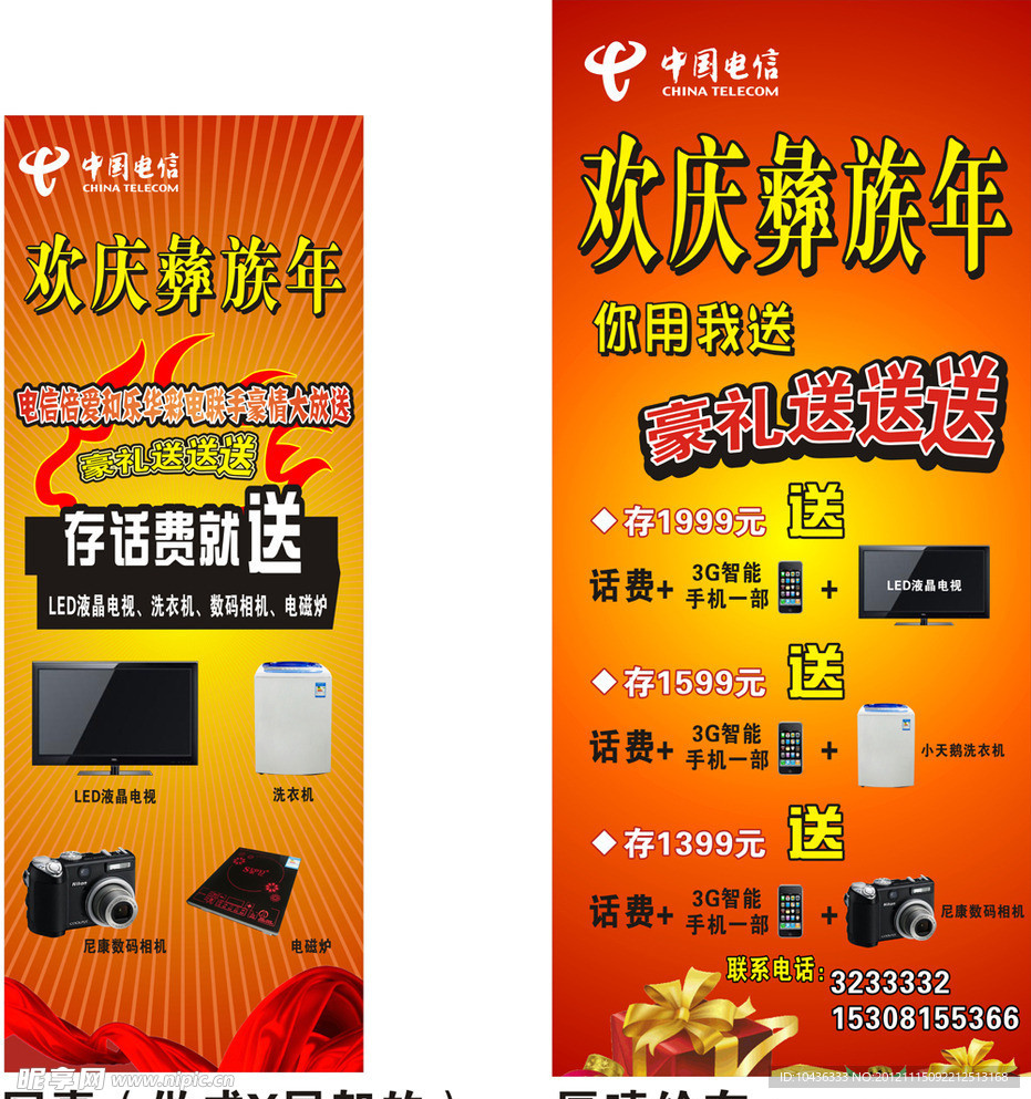 彝族年 中国电信活动展架 写真