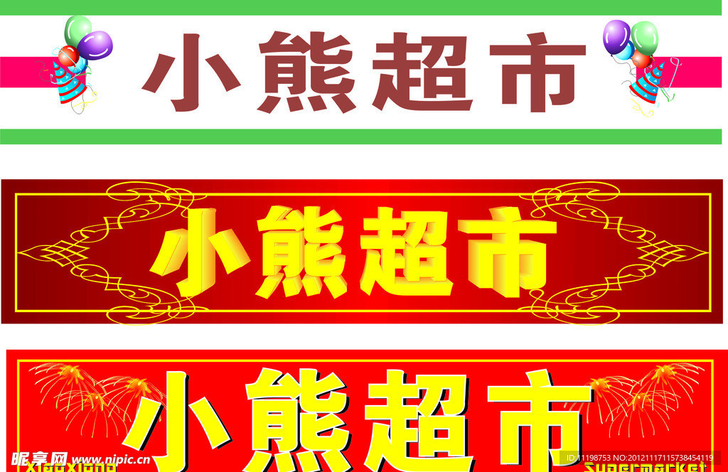 超市店招