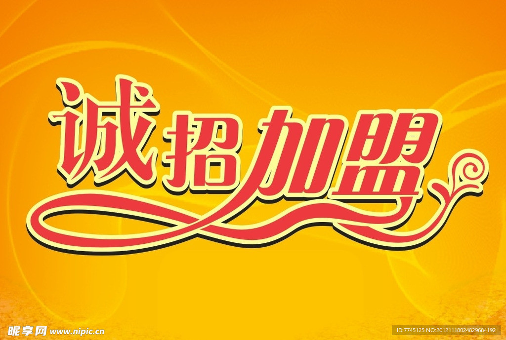 诚招加盟 字体设计 艺术字 矢量图 cdr格式