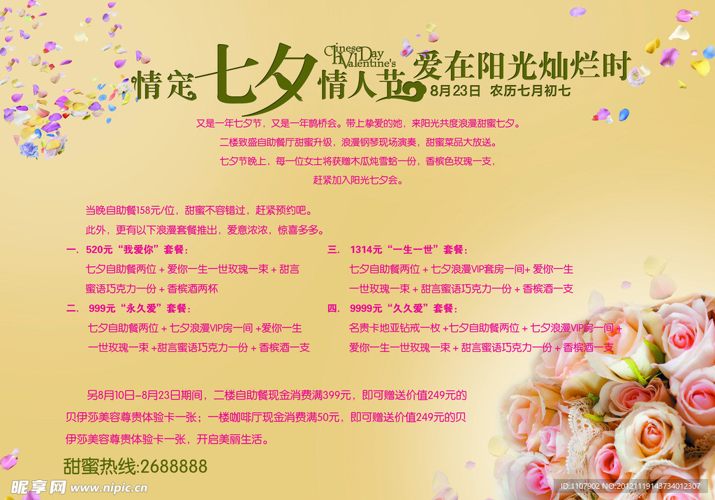 七夕情人节活动单页