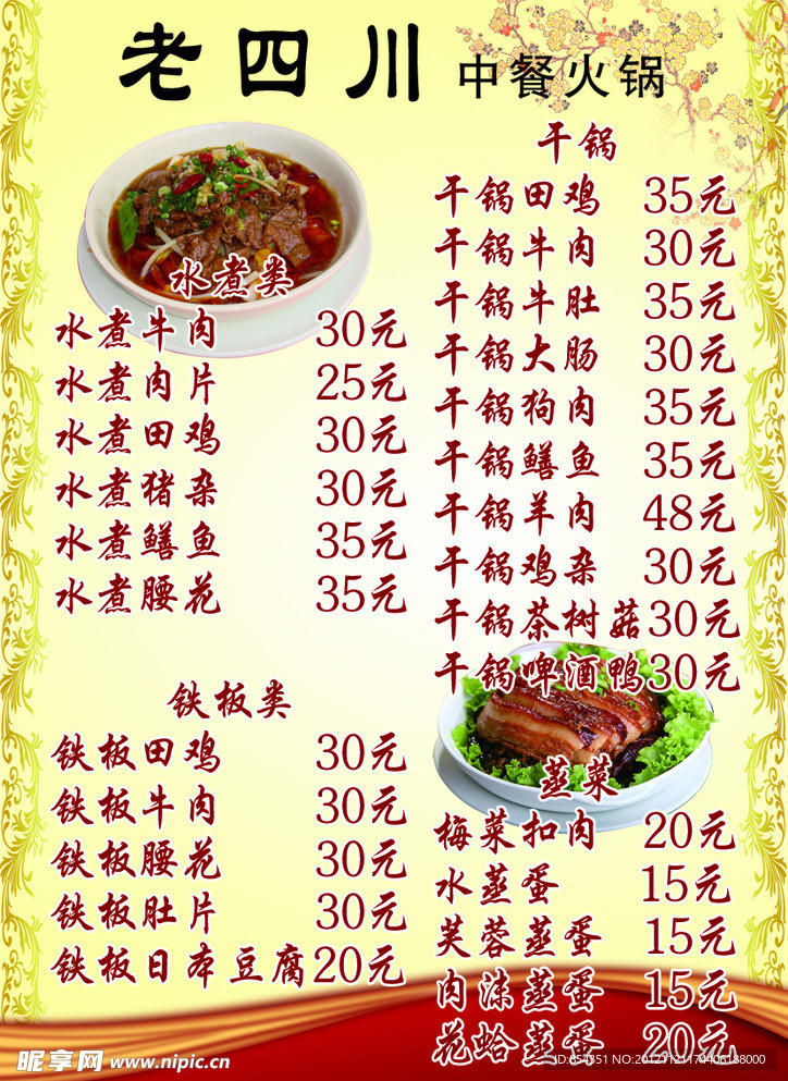 中餐火锅菜单
