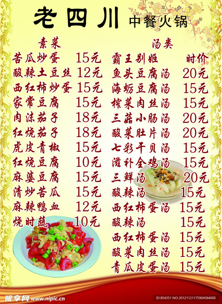 中餐火锅菜单