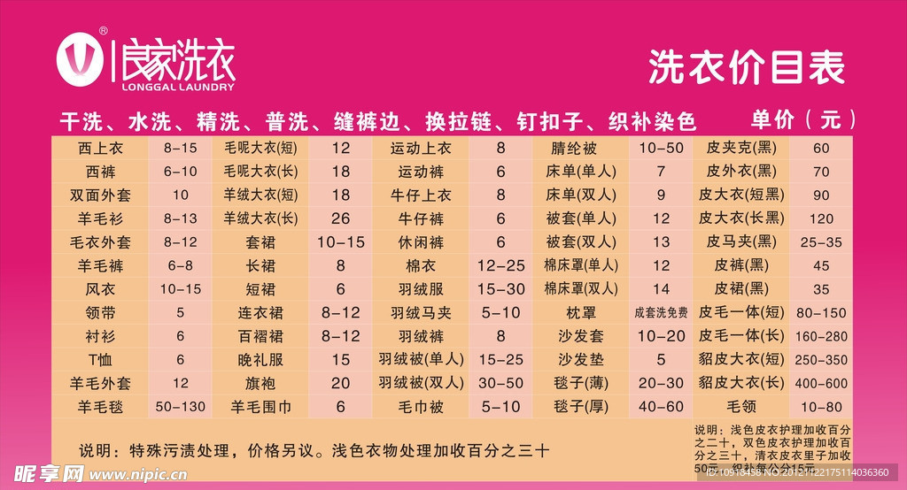 良家洗衣价目表