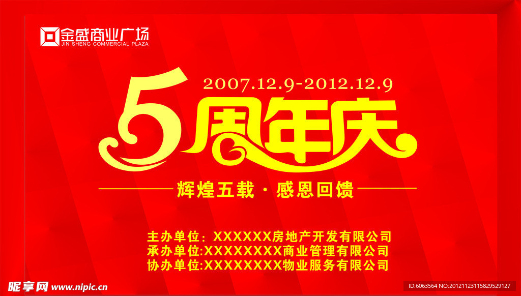 5周年庆舞台背景布