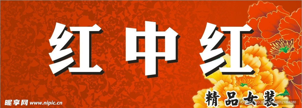 富贵女装店招
