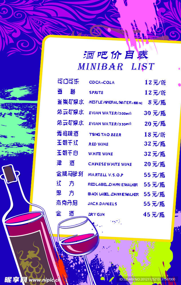 酒水单 酒吧价目表