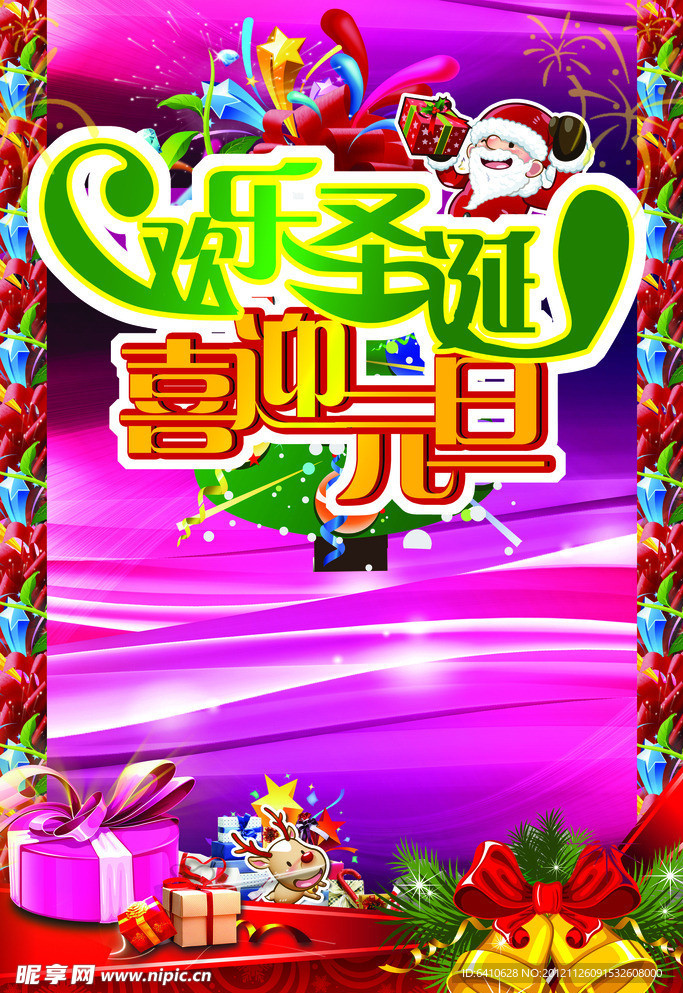 欢乐圣诞 喜迎元旦