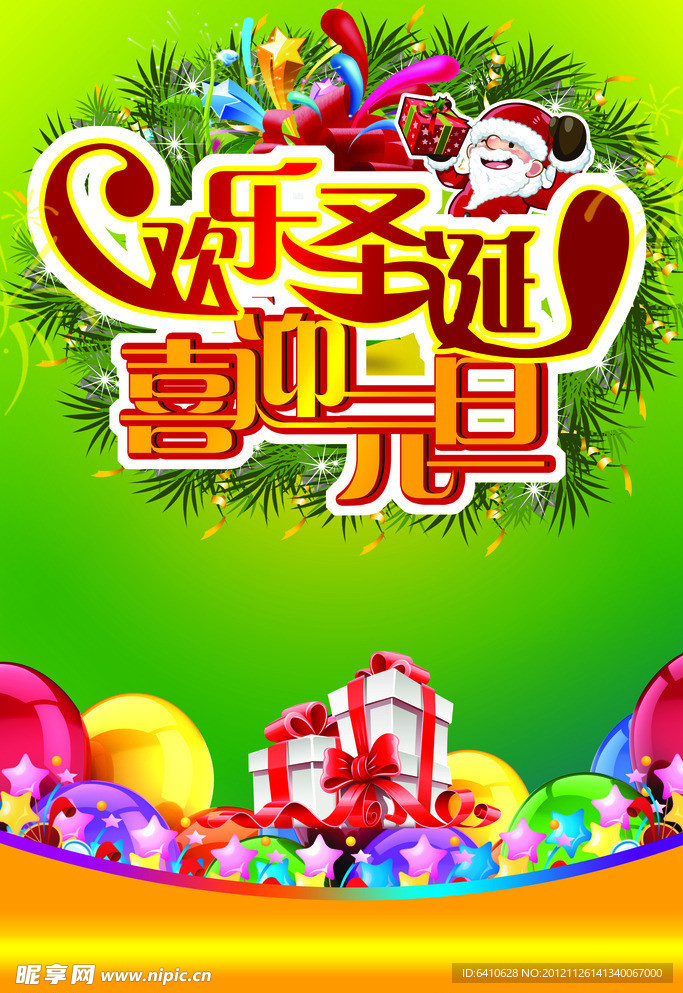 欢乐圣诞 喜迎元旦