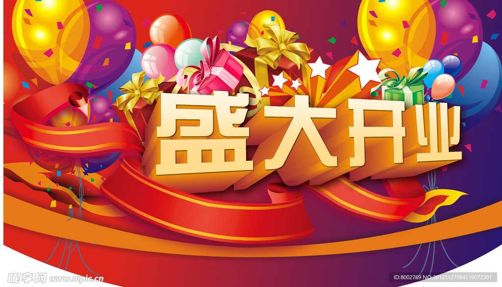盛大开业广告