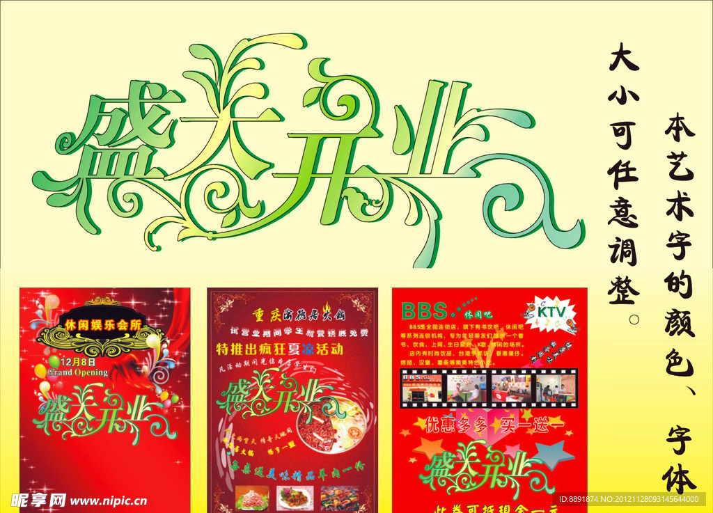 盛大开业艺术字