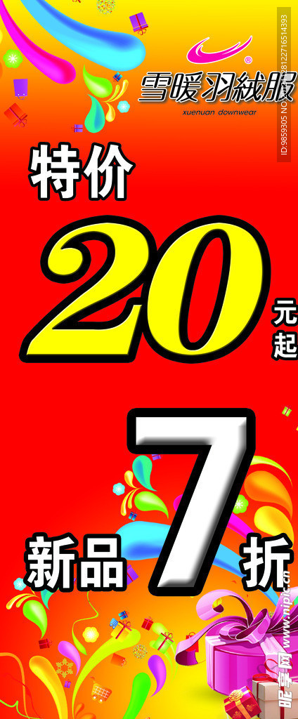 羽绒服喜庆促销海报