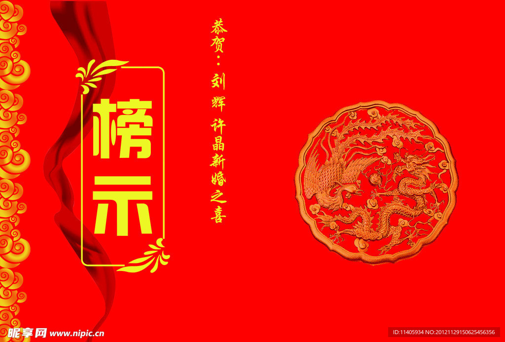 结婚榜示 龙凤图案