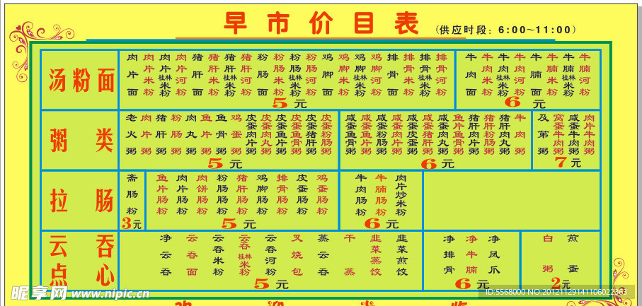 早餐价目表