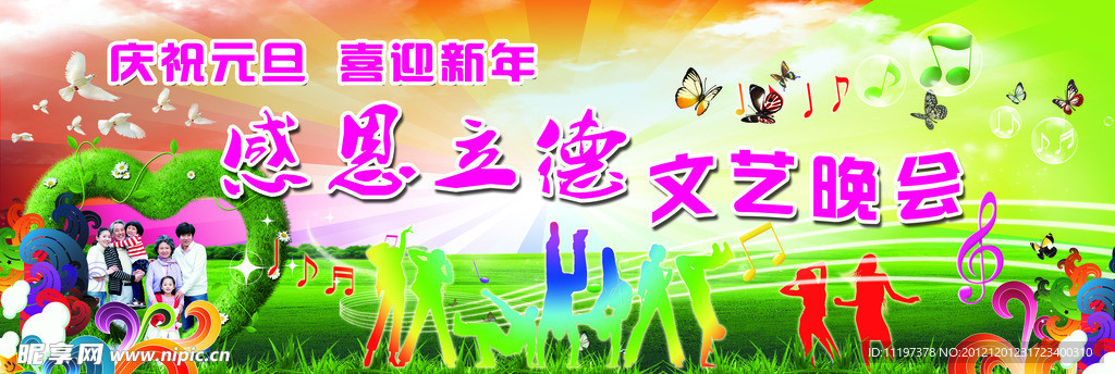 庆祝元旦感恩立德文艺晚会