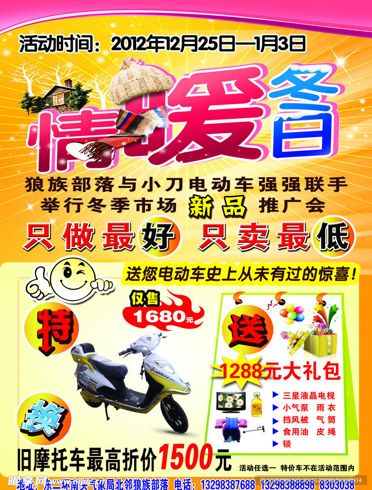 电动车冬季海报