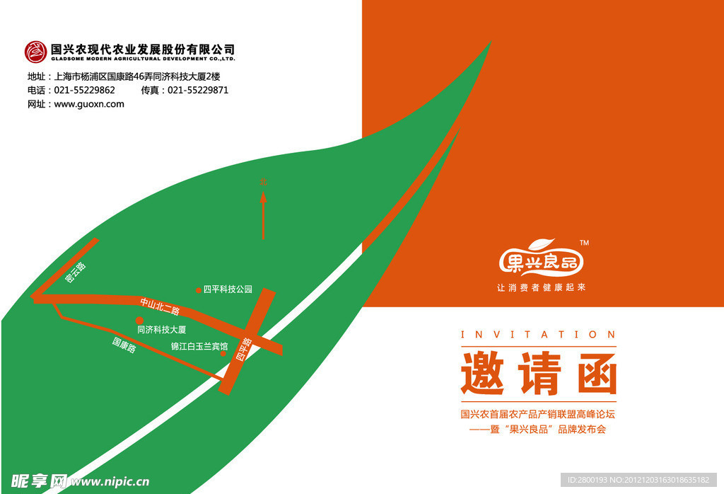 邀请函 水果产销联盟会议邀请函